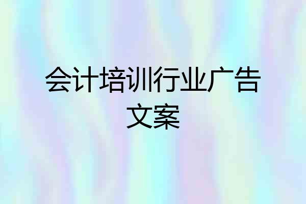 会计培训行业广告文案