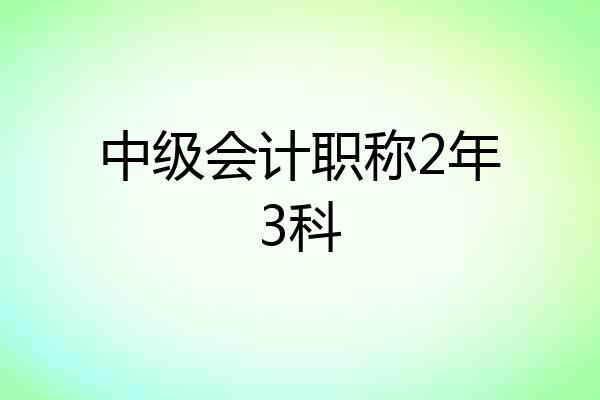 中级会计职称2年3科