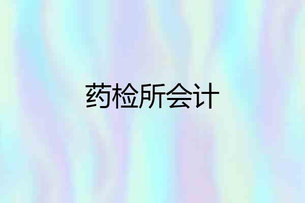 药检所会计