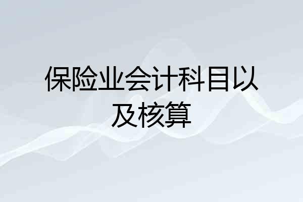 保险业会计科目以及核算