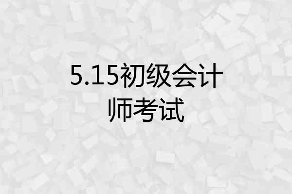 5.15初级会计师考试