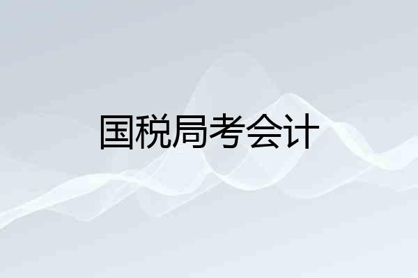 国税局考会计