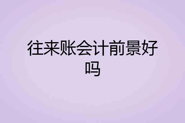 往来账会计前景好吗