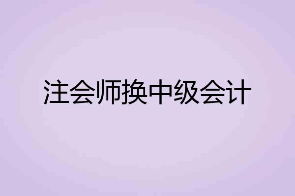 注会师换中级会计