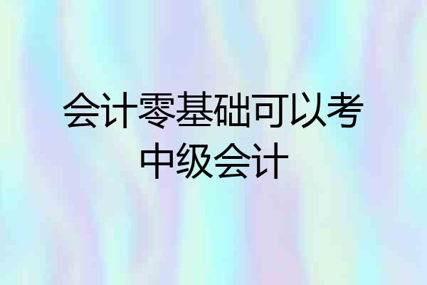 会计零基础可以考中级会计