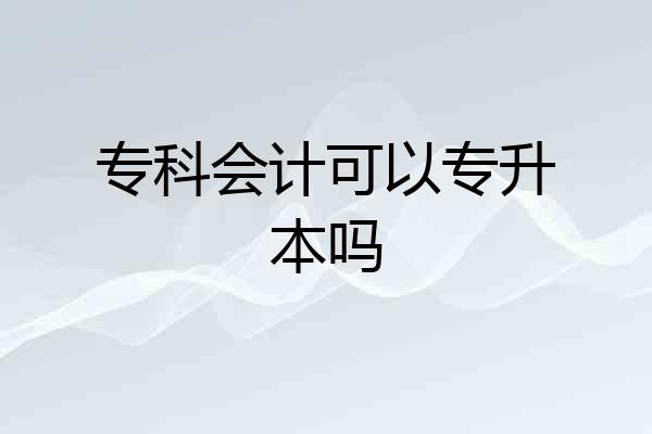专科会计可以专升本吗