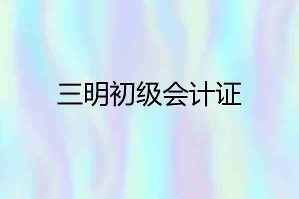 三明初级会计证