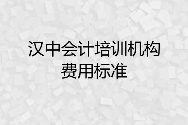 汉中会计培训机构费用标准