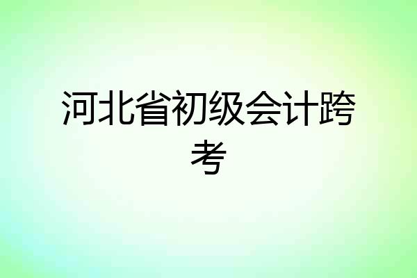 河北省初级会计跨考