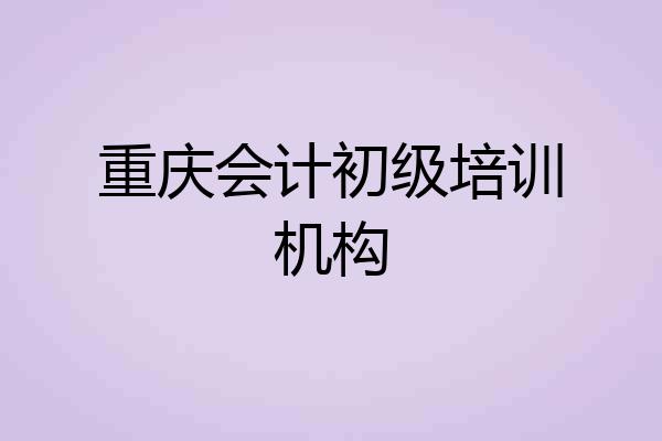 重庆会计初级培训机构