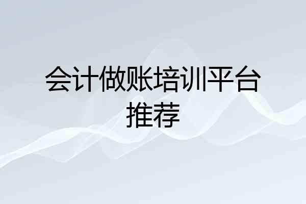 会计做账培训平台推荐