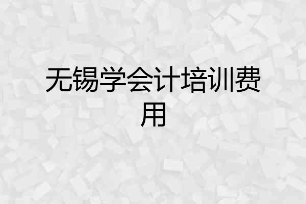 无锡学会计培训费用