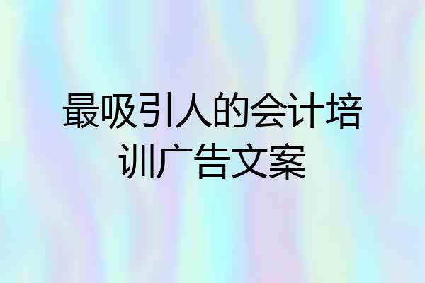最吸引人的会计培训广告文案