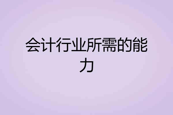 会计行业所需的能力