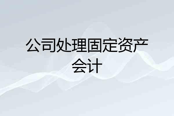 公司处理固定资产会计