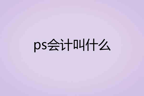 ps会计叫什么