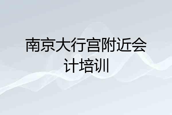 南京大行宫附近会计培训