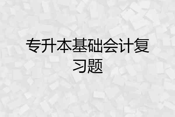 专升本基础会计复习题