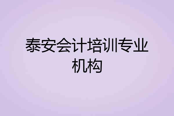 泰安会计培训专业机构