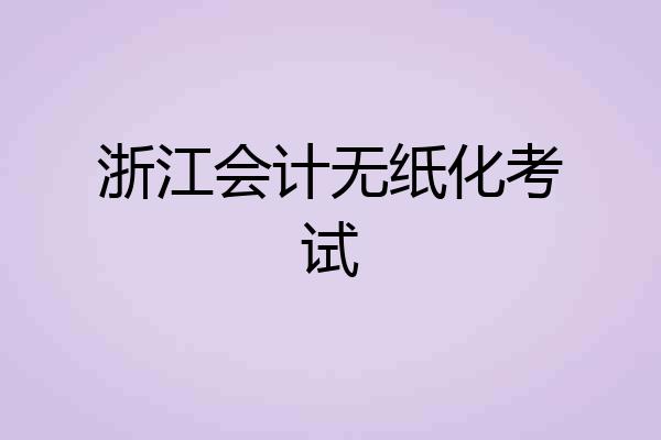 浙江会计无纸化考试