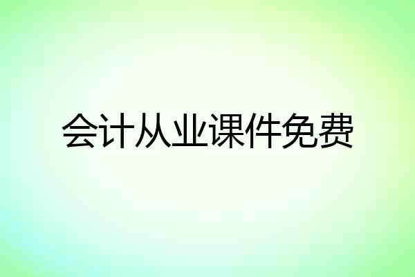 会计从业课件免费