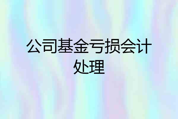 公司基金亏损会计处理
