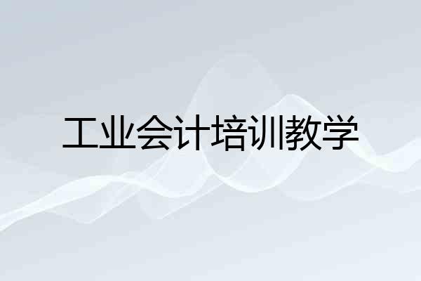 工业会计培训教学