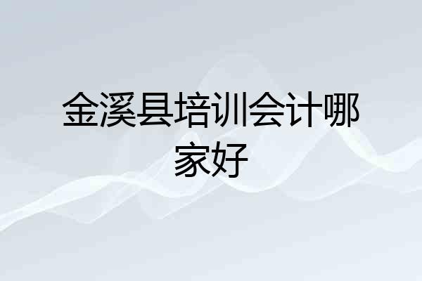 金溪县培训会计哪家好