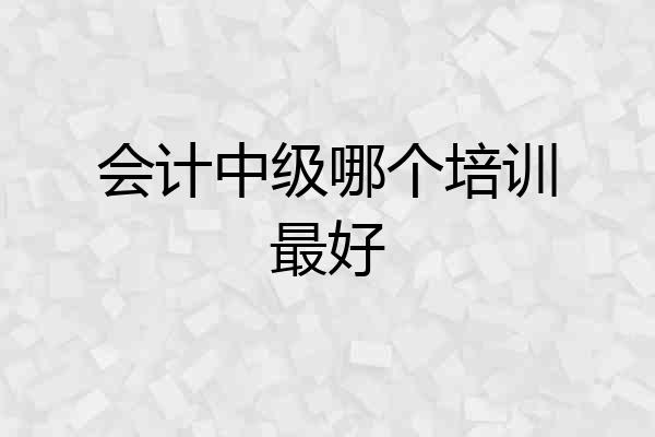 会计中级哪个培训最好