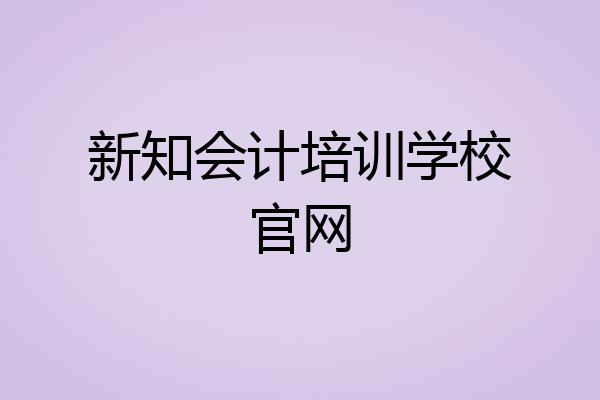 新知会计培训学校官网