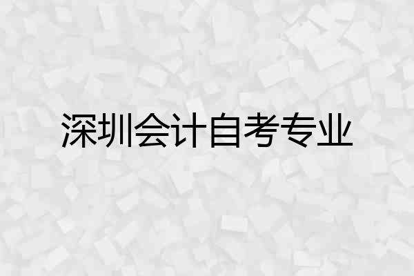 深圳会计自考专业