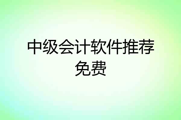 中级会计软件推荐免费