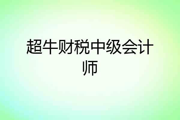 超牛财税中级会计师