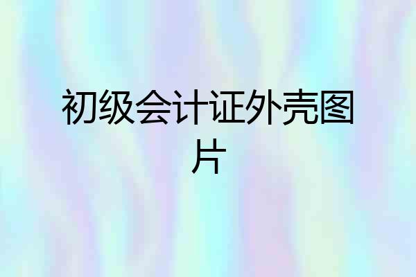 初级会计证外壳图片