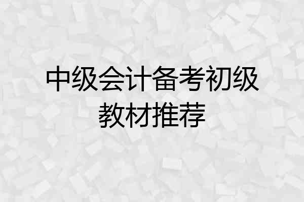 中级会计备考初级教材推荐