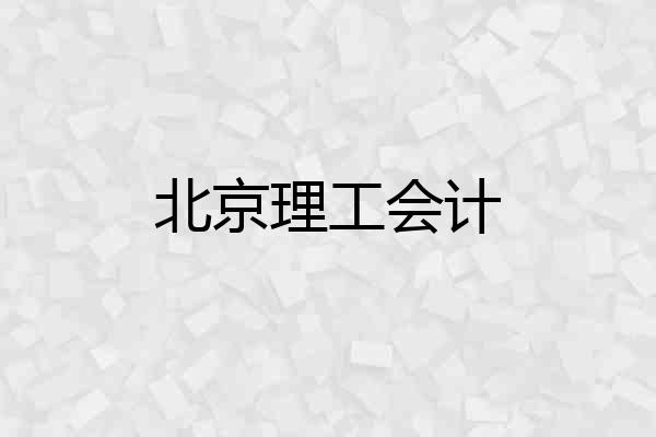 北京理工会计