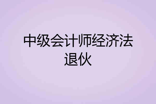 中级会计师经济法退伙
