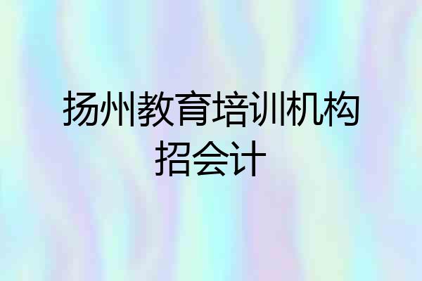 扬州教育培训机构招会计