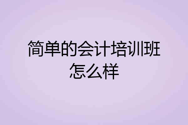 简单的会计培训班怎么样