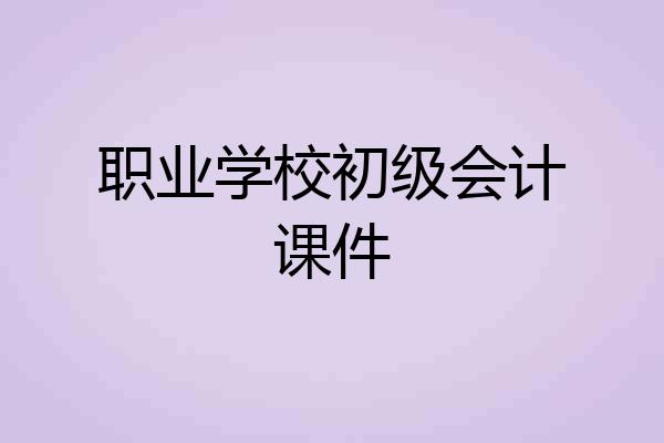 职业学校初级会计课件