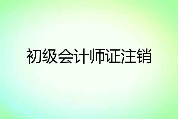 初级会计师证注销