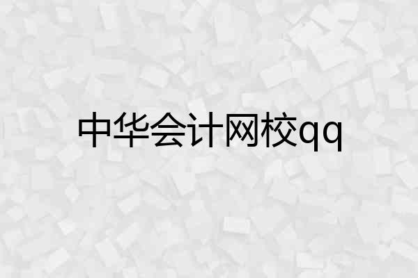 中华会计网校qq