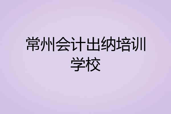 常州会计出纳培训学校