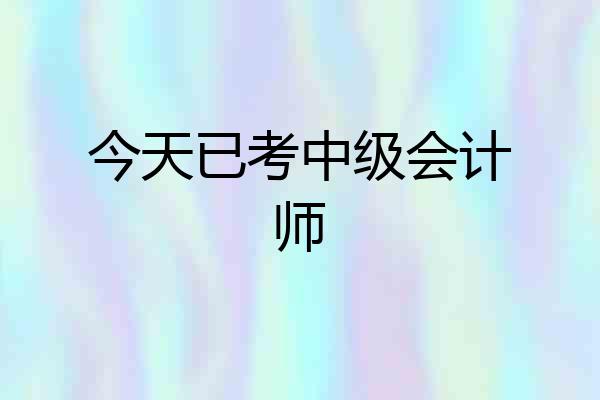 今天已考中级会计师