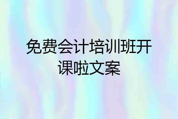 免费会计培训班开课啦文案