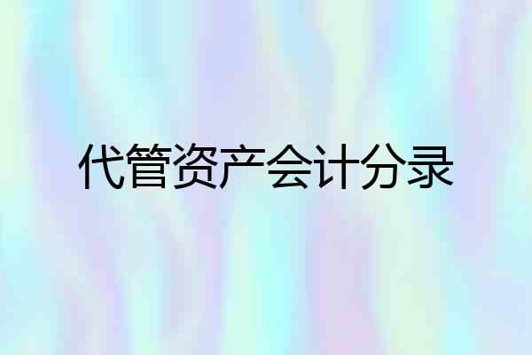 代管资产会计分录