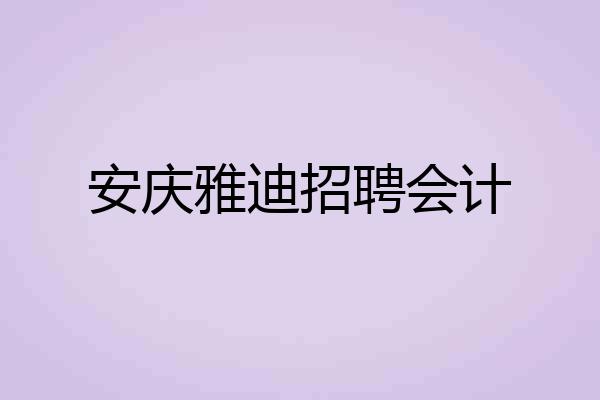 安庆雅迪招聘会计