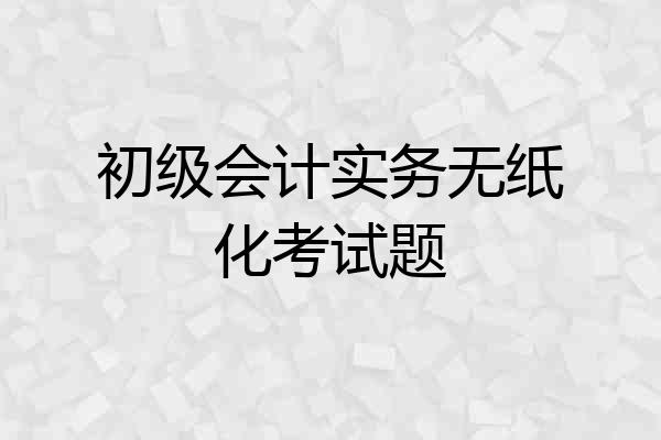 初级会计实务无纸化考试题