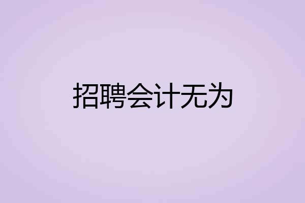 招聘会计无为
