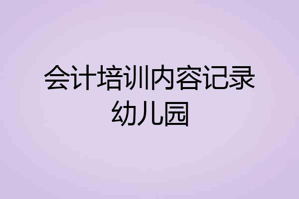 会计培训内容记录幼儿园